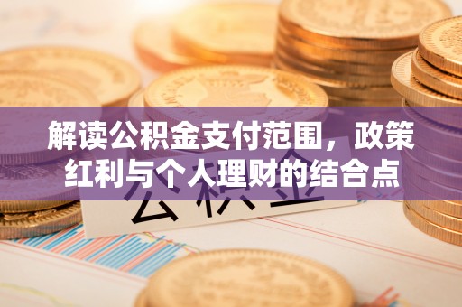 夏津解读公积金支付范围，政策红利与个人理财的结合点