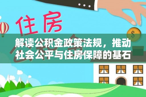 夏津解读公积金政策法规，推动社会公平与住房保障的基石