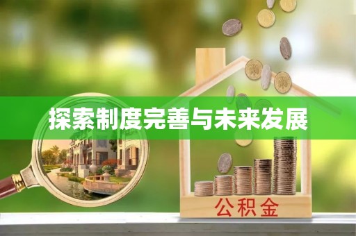 夏津探索制度完善与未来发展