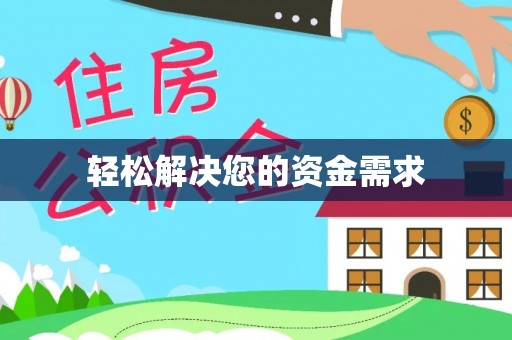 夏津轻松解决您的资金需求
