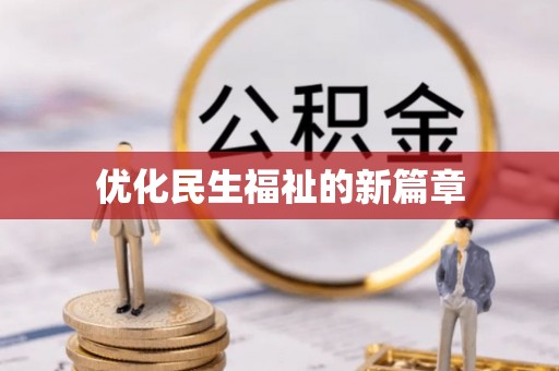 夏津优化民生福祉的新篇章