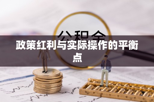 夏津政策红利与实际操作的平衡点