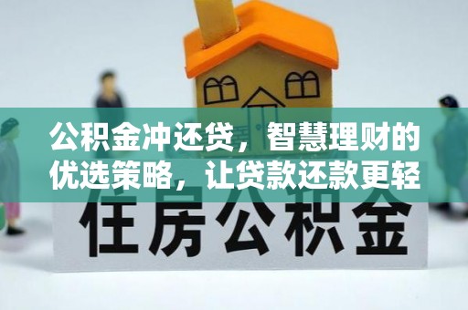 夏津公积金冲还贷，智慧理财的优选策略，让贷款还款更轻松