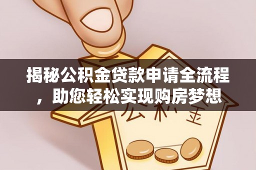 夏津揭秘公积金贷款申请全流程，助您轻松实现购房梦想