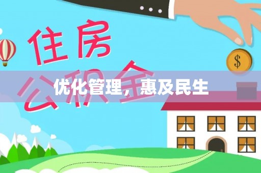 夏津优化管理，惠及民生