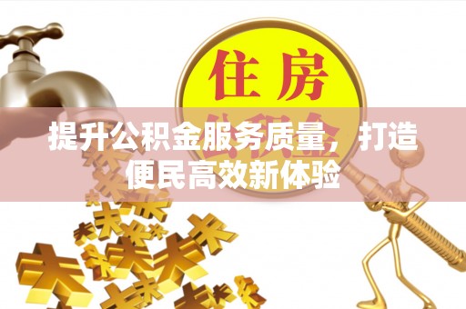 夏津提升公积金服务质量，打造便民高效新体验