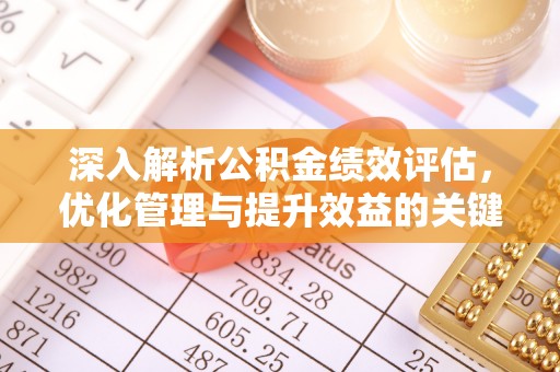 夏津深入解析公积金绩效评估，优化管理与提升效益的关键路径
