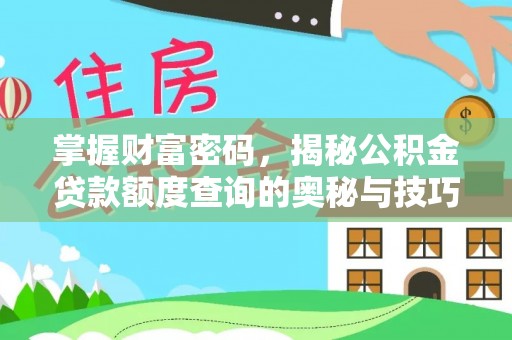 夏津掌握财富密码，揭秘公积金贷款额度查询的奥秘与技巧