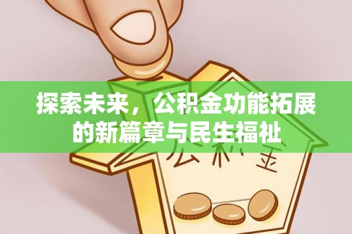 夏津探索未来，公积金功能拓展的新篇章与民生福祉