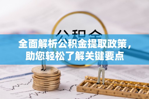夏津全面解析公积金提取政策，助您轻松了解关键要点