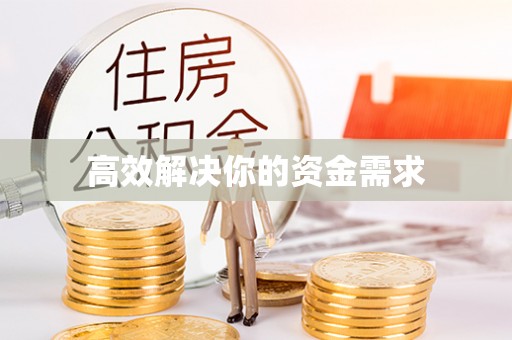 夏津高效解决你的资金需求