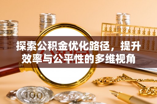 夏津探索公积金优化路径，提升效率与公平性的多维视角