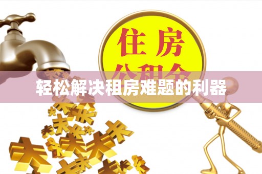 夏津轻松解决租房难题的利器