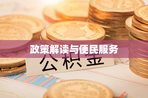 夏津政策解读与便民服务