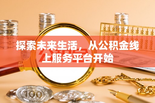 夏津探索未来生活，从公积金线上服务平台开始