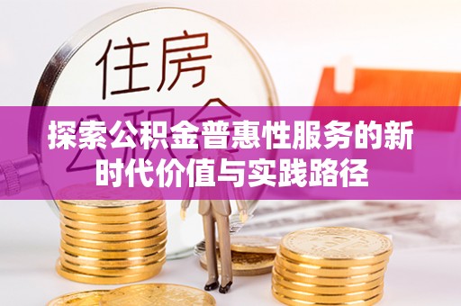 夏津探索公积金普惠性服务的新时代价值与实践路径