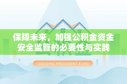 夏津保障未来，加强公积金资金安全监管的必要性与实践