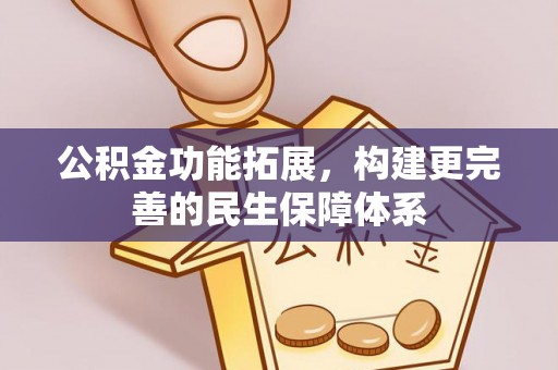 夏津公积金功能拓展，构建更完善的民生保障体系
