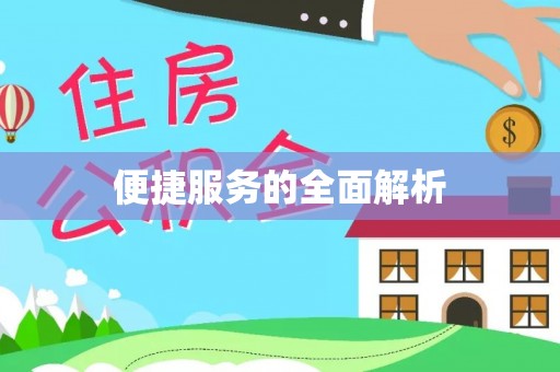 夏津便捷服务的全面解析