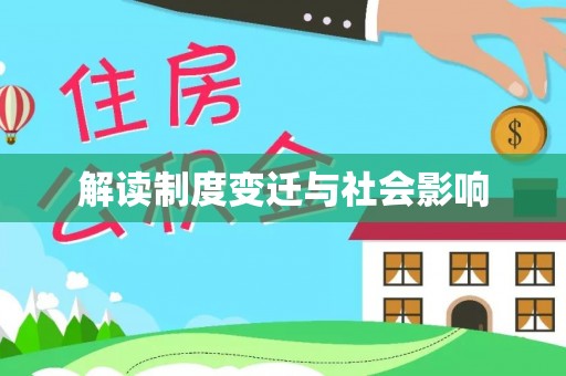 夏津解读制度变迁与社会影响