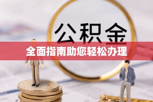 夏津全面指南助您轻松办理