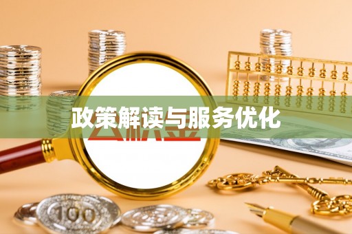 夏津政策解读与服务优化