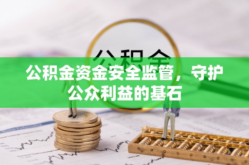 夏津公积金资金安全监管，守护公众利益的基石