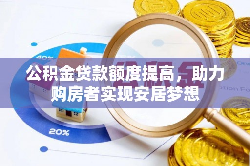 夏津公积金贷款额度提高，助力购房者实现安居梦想