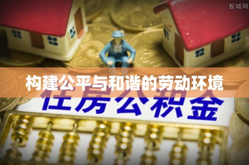 夏津构建公平与和谐的劳动环境