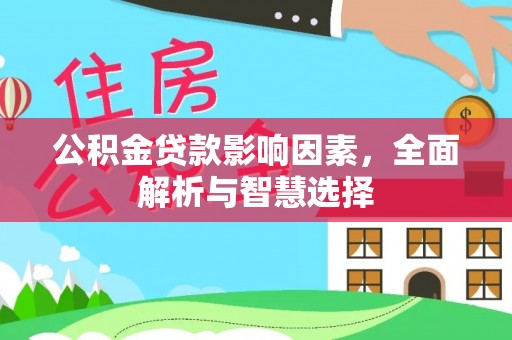 夏津公积金贷款影响因素，全面解析与智慧选择