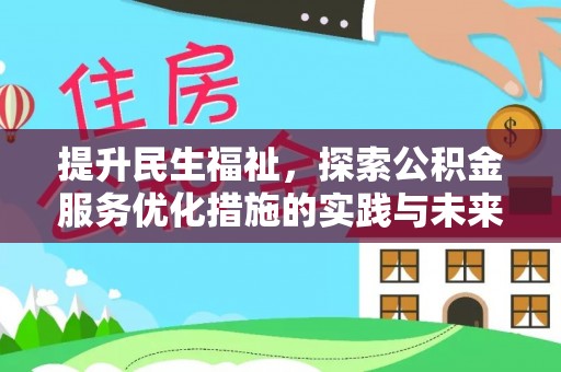 夏津提升民生福祉，探索公积金服务优化措施的实践与未来