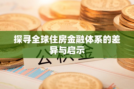 夏津探寻全球住房金融体系的差异与启示