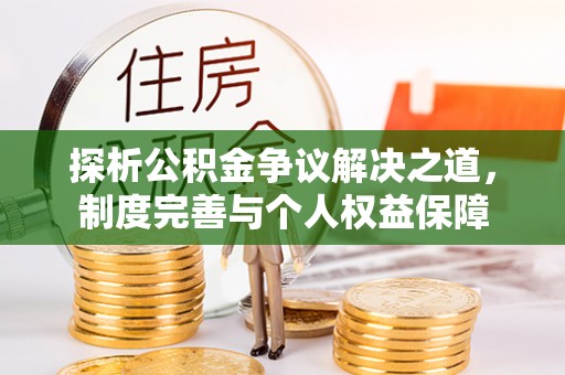 夏津探析公积金争议解决之道，制度完善与个人权益保障