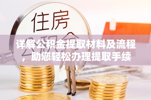 夏津详解公积金提取材料及流程，助您轻松办理提取手续