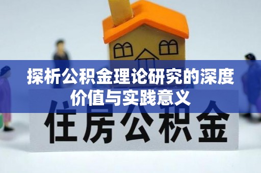 夏津探析公积金理论研究的深度价值与实践意义