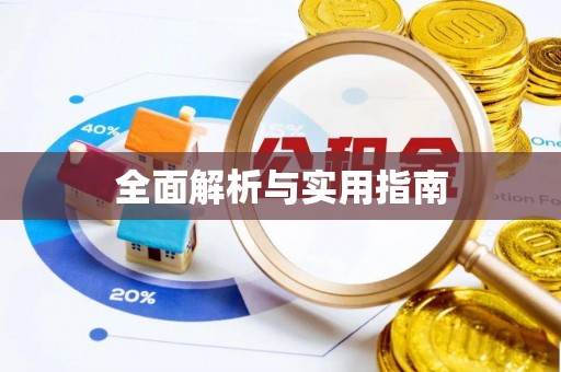 夏津全面解析与实用指南