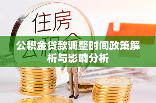 夏津公积金贷款调整时间政策解析与影响分析