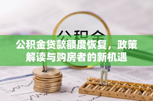 夏津公积金贷款额度恢复，政策解读与购房者的新机遇