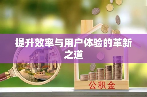 夏津提升效率与用户体验的革新之道