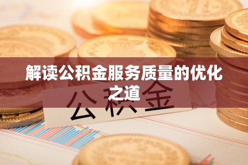 夏津解读公积金服务质量的优化之道
