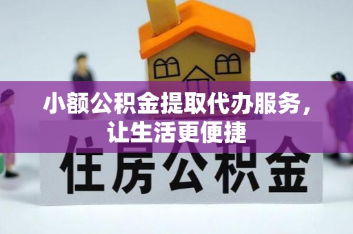 夏津小额公积金提取代办服务，让生活更便捷