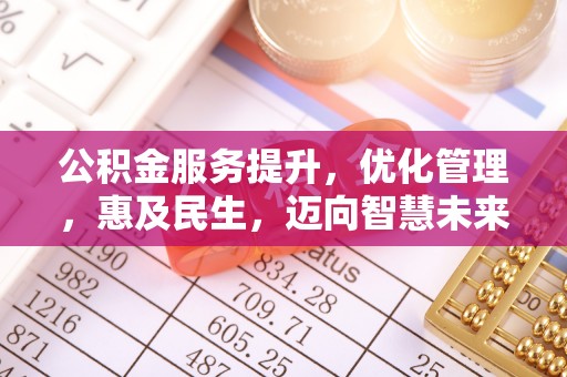 夏津公积金服务提升，优化管理，惠及民生，迈向智慧未来