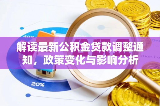 夏津解读最新公积金贷款调整通知，政策变化与影响分析