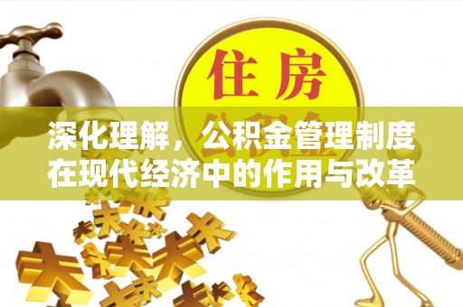 夏津深化理解，公积金管理制度在现代经济中的作用与改革方向