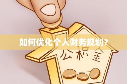 夏津如何优化个人财务规划？