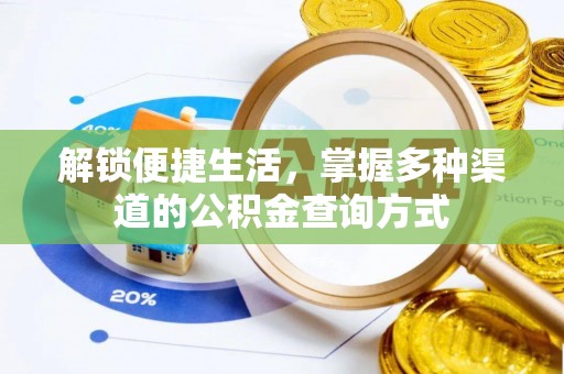 夏津解锁便捷生活，掌握多种渠道的公积金查询方式
