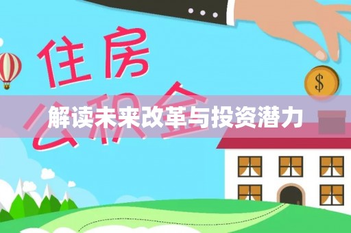 夏津解读未来改革与投资潜力