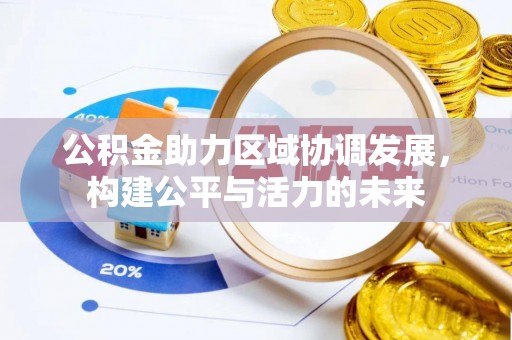 夏津公积金助力区域协调发展，构建公平与活力的未来