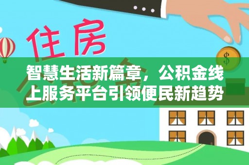 夏津智慧生活新篇章，公积金线上服务平台引领便民新趋势