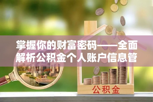 夏津掌握你的财富密码——全面解析公积金个人账户信息管理与优化
